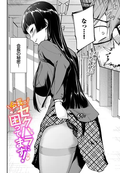 会長のセクハラに困ってます！（単話） 表紙