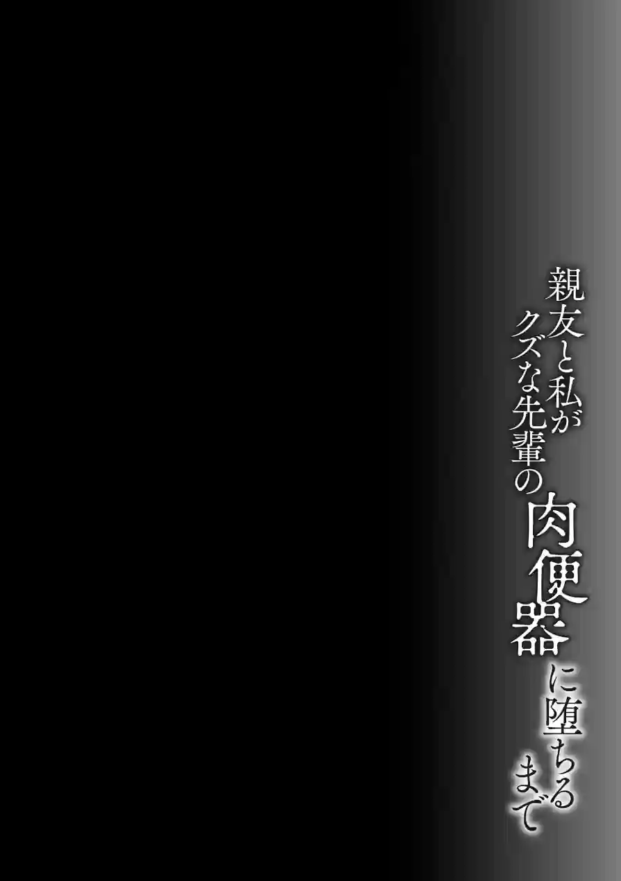 親友と私がクズな先輩の肉便器に堕ちるまで 試し読み 6ページ