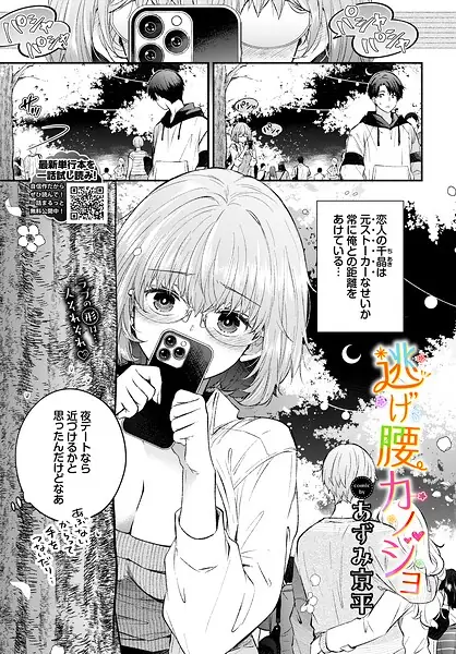 逃げ腰カノジョ（単話） 表紙