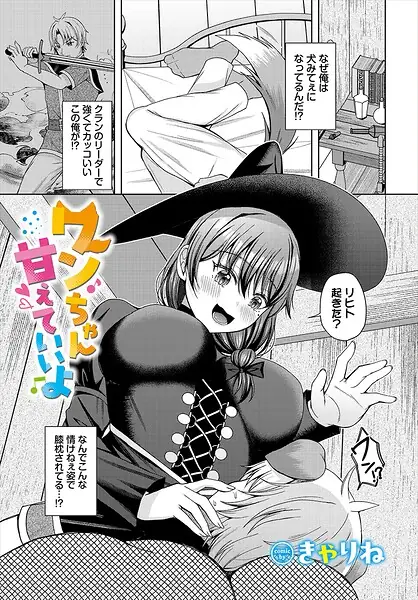 ワンちゃん甘えていいよ（単話） 表紙