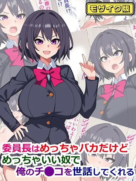 委員長はめっちゃバカだけどめっちゃいい奴で俺のチ●コを世話してくれる モザイク版 表紙