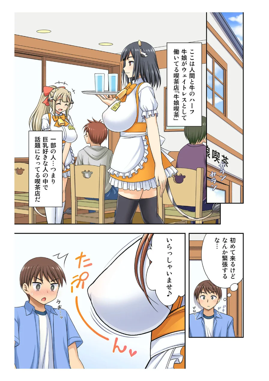 牛娘喫茶 総集編 〜お客様…！私のお乳も搾ってください…！〜【得合本版】 モザイク版 試し読み 5ページ
