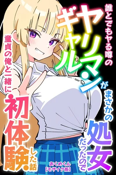 誰とでもヤる噂のヤリマンギャルがまさかの処女だったので童貞の俺と一緒に初体験した話【モザイク版】 表紙