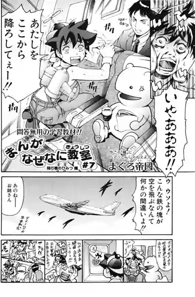 まんがなぜなに教室 飛行機のひみつ編（単話） 表紙