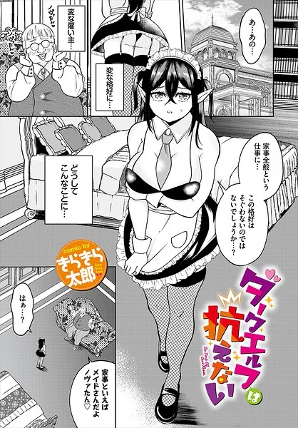 ダークエルフは抗えない（単話） 表紙