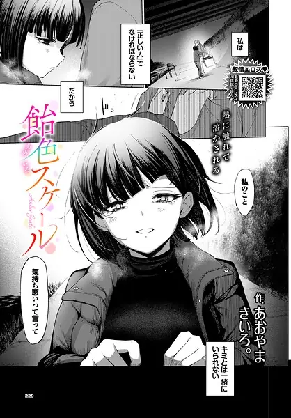 飴色スケール（単話） 表紙