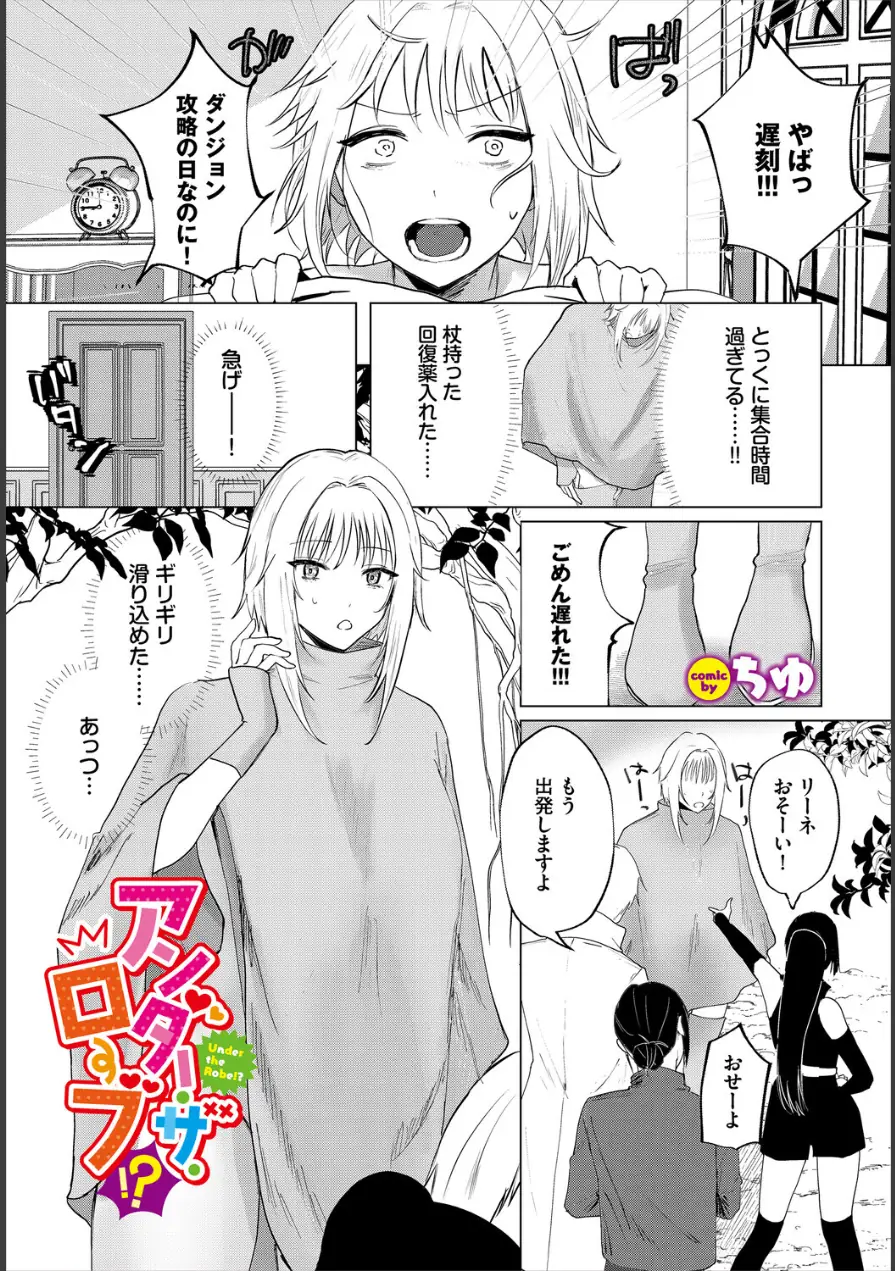 アンダー・ザ・ローブ！？（単話） 試し読み 1ページ