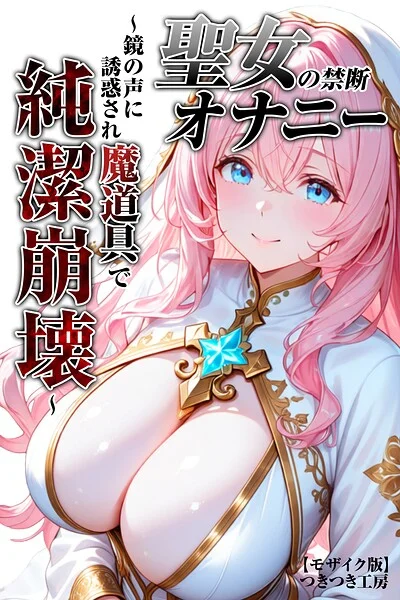 聖女の禁断オナニー〜鏡の声に誘惑され魔道具で純潔崩壊〜【モザイク版】 表紙