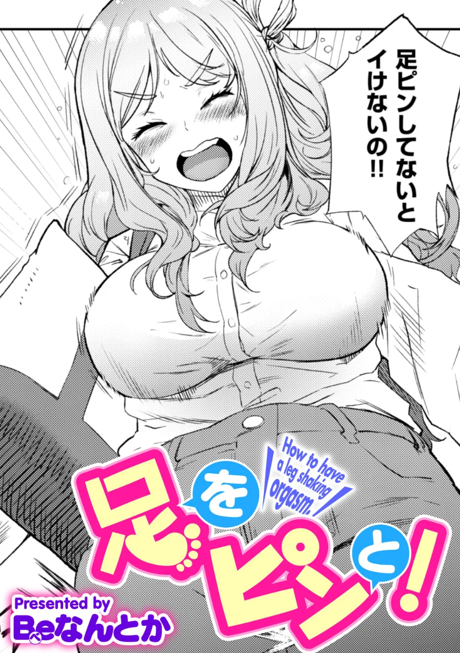 足をピンと！（単話） 試し読み 1ページ