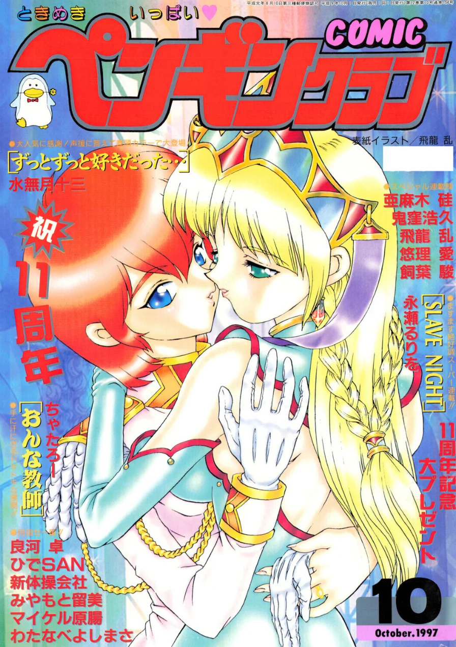 COMICペンギンクラブ1997年10月号 試し読み 1ページ