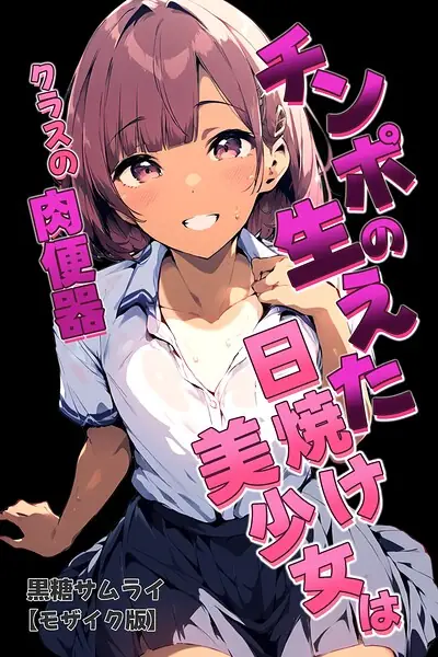 チンポの生えた日焼け美少女はクラスの肉便器【モザイク版】 表紙
