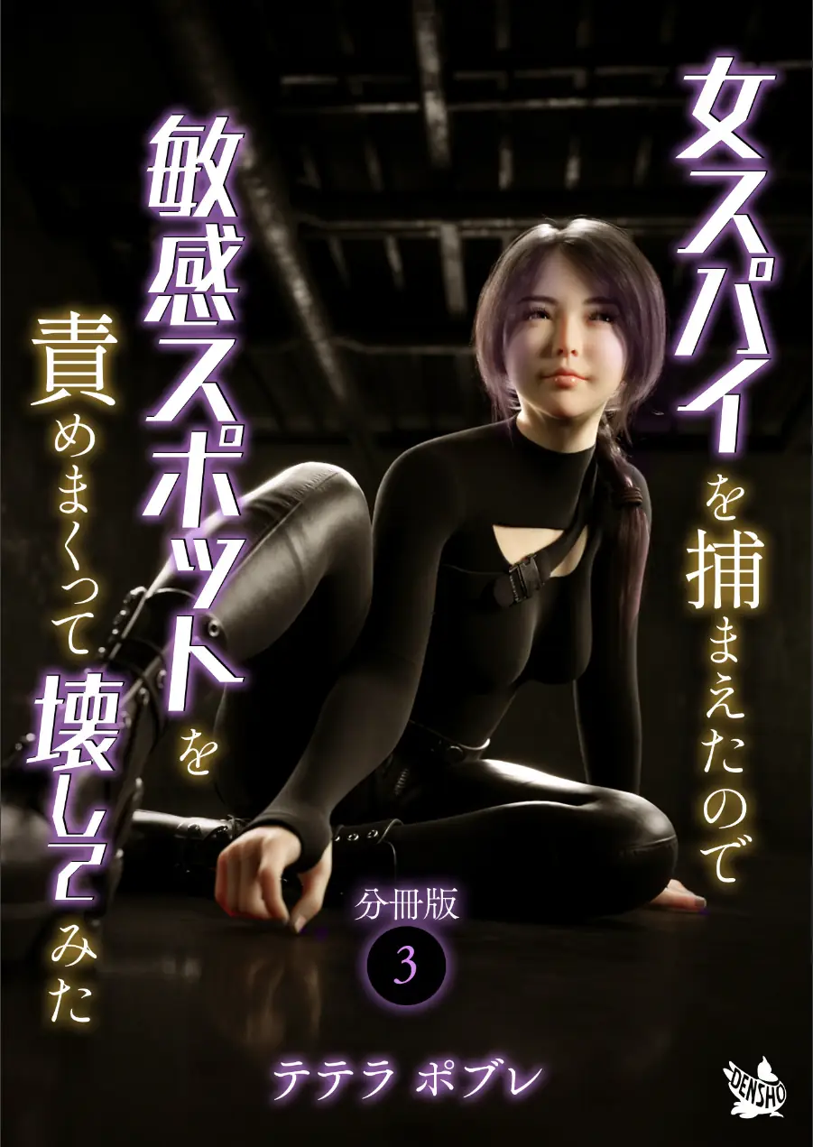 女スパイを捕まえたので敏感スポットを責めまくって壊してみた 分冊版（単話） 試し読み 1ページ