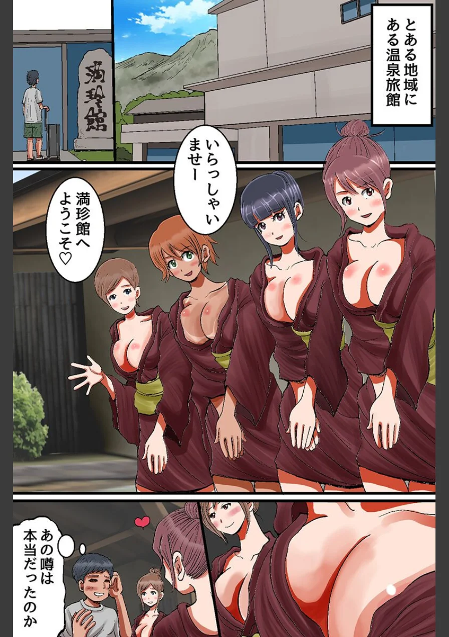 どスケベ接客温泉旅館！美女仲居たちの極上ハーレムでおもてなし（フルカラーコミック）（単話） 試し読み 2ページ
