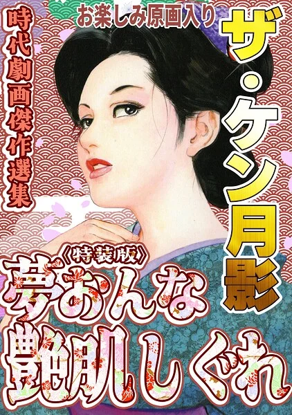 ザ・ケン月影 時代劇画傑作選集 夢おんな艶肌しぐれ＜お楽しみ原画入り特装版＞ 表紙
