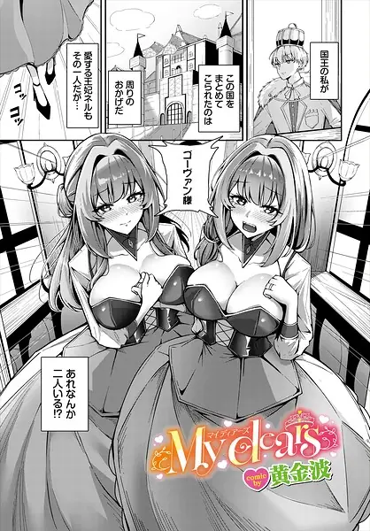 My dears（単話） 表紙