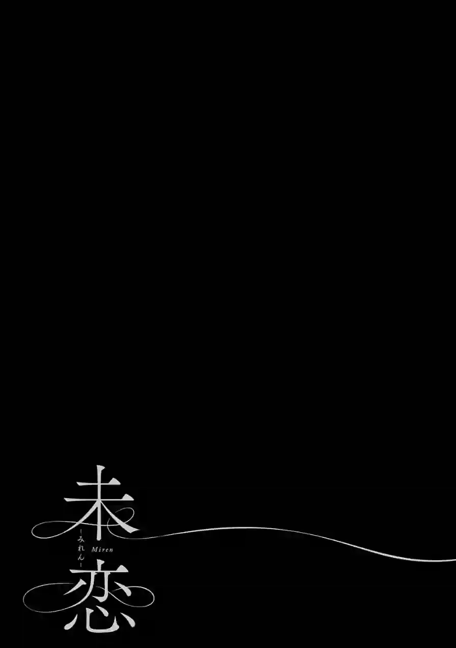 未恋-みれん-【デジタル特装版】 試し読み 15ページ