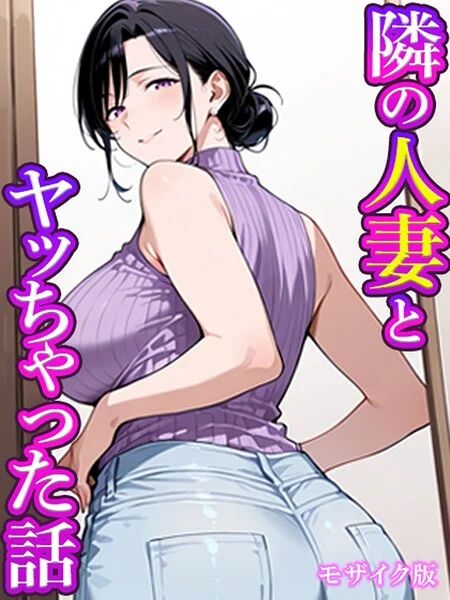 隣の人妻とヤッちゃった話 モザイク版（単話） 表紙