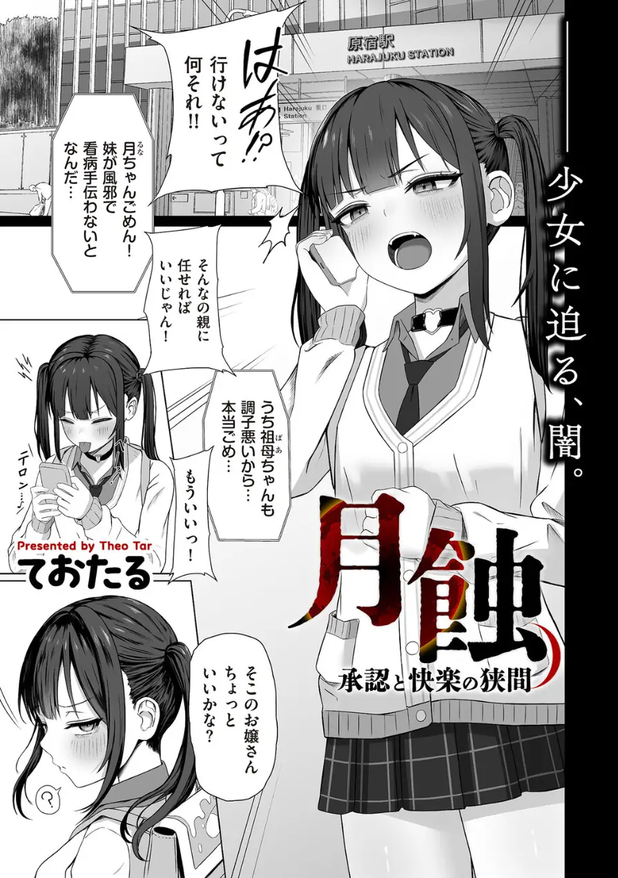 月蝕 承認と快楽の狭間（単話） 試し読み 1ページ