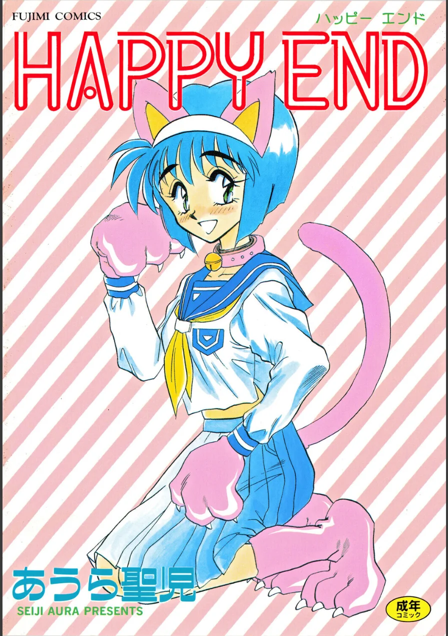 HAPPY END 試し読み 1ページ