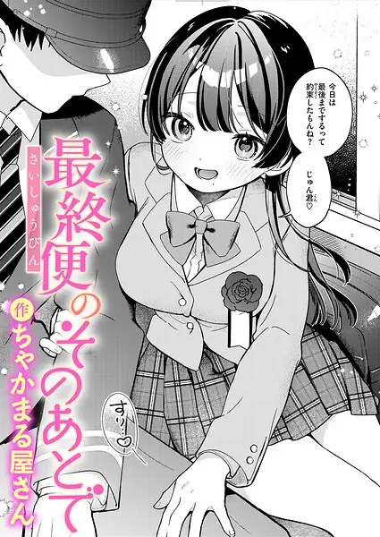 最終便のそのあとで（単話） 表紙
