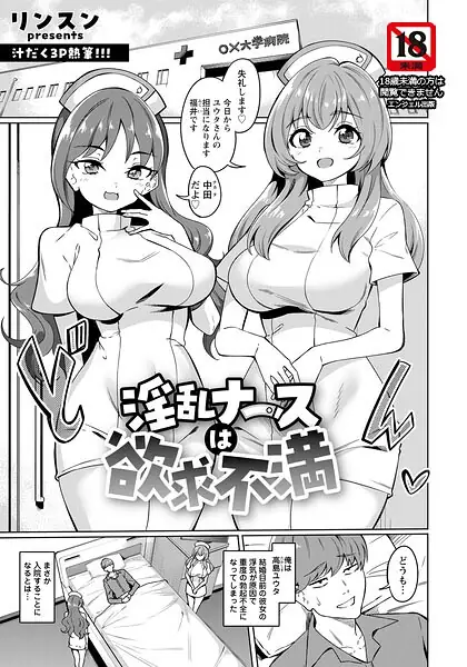 淫乱ナースは欲求不満 【単話】（単話） 表紙