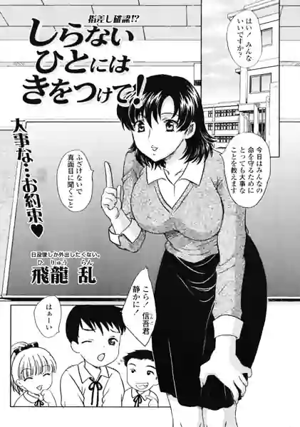 しらないひとにはきをつけて！（単話） 表紙