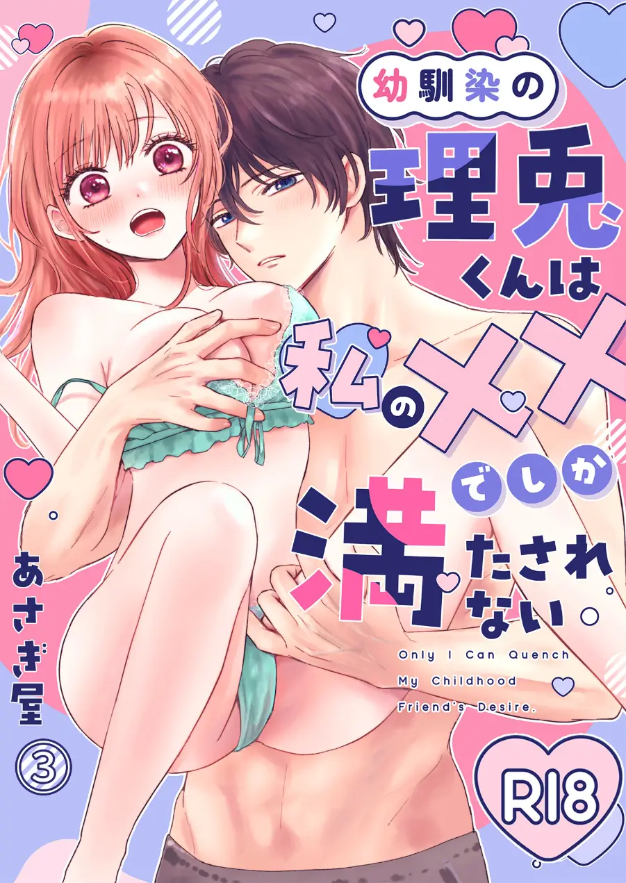 幼馴染の理兎くんは私の××でしか満たされない。（単話） 試し読み 1ページ