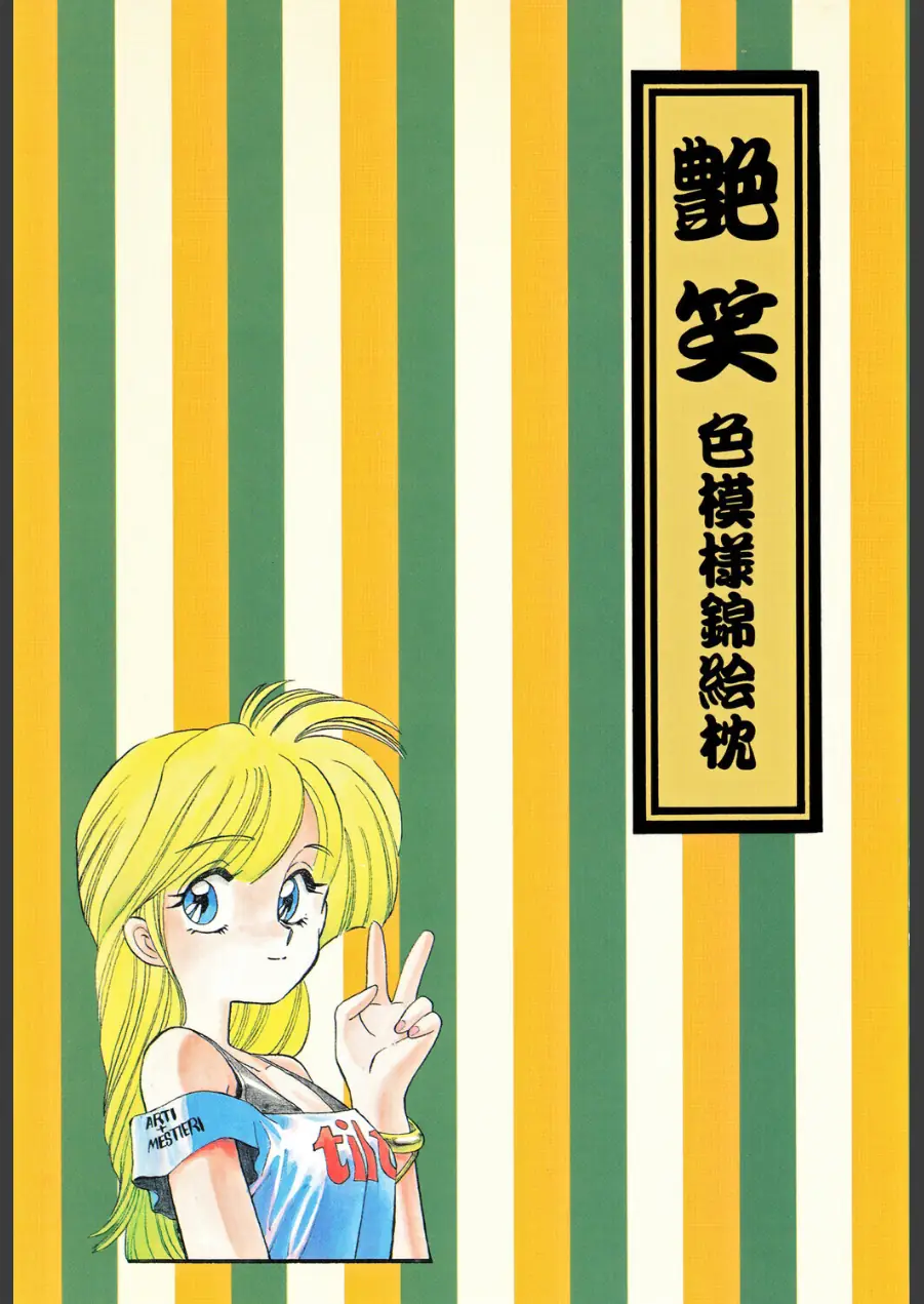 艶笑 色模様錦絵枕 試し読み 3ページ