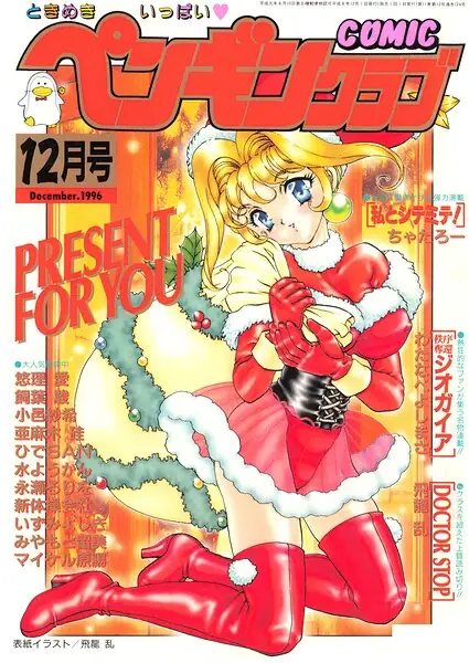 COMICペンギンクラブ1996年12月号 表紙
