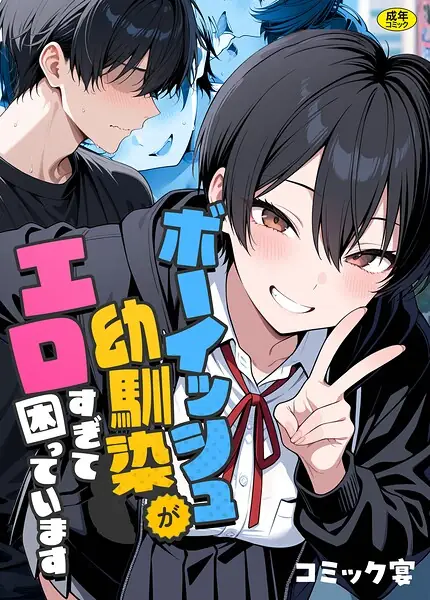 ボーイッシュ幼馴染がエロすぎて困っています 表紙