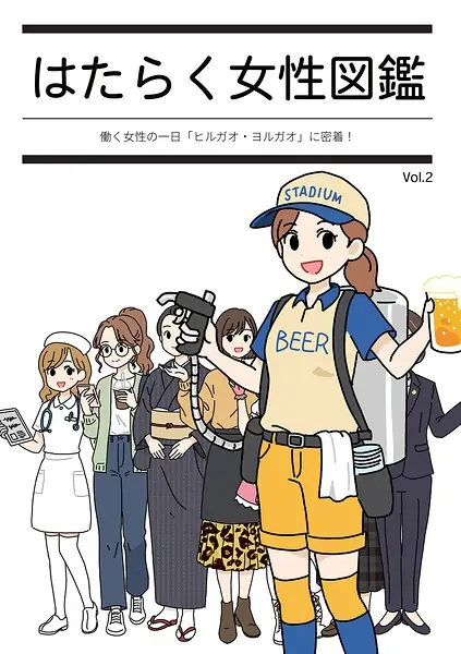 はたらく女性図鑑 表紙