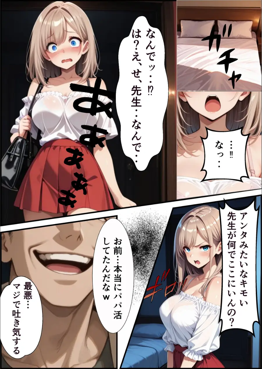 パパ活ギャル〜粗チンカレシじゃ届かない最奥までキモ教師のデカチンでメス堕ち【モザイク版】（単話） 試し読み 5ページ