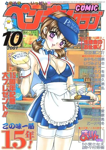 COMICペンギンクラブ2001年10月号 表紙