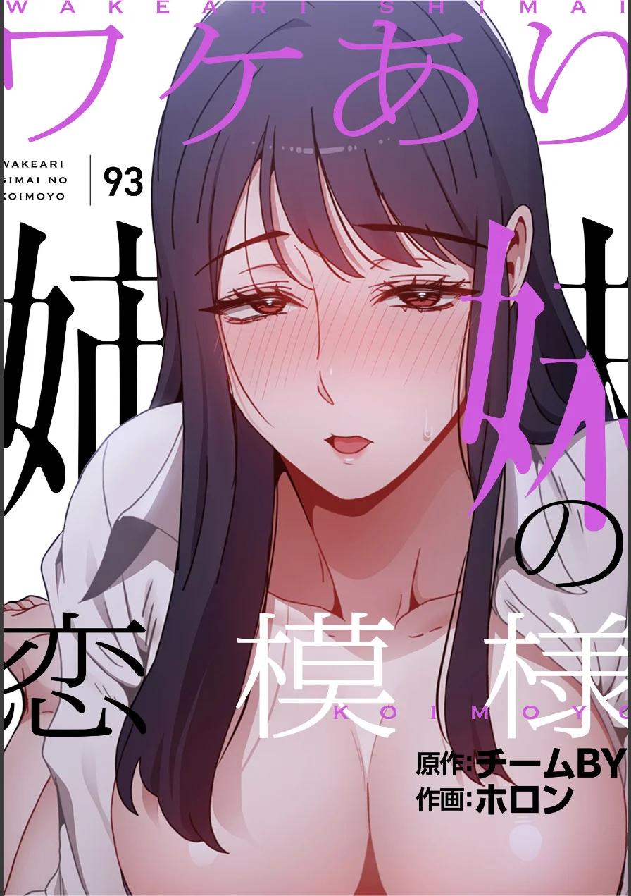 ワケあり姉妹の恋模様【分冊版】（単話） 試し読み 1ページ