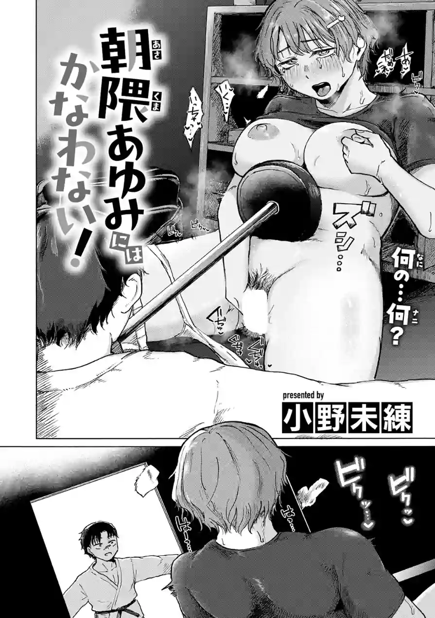 朝隈あゆみにはかなわない！（単話） 試し読み 6ページ