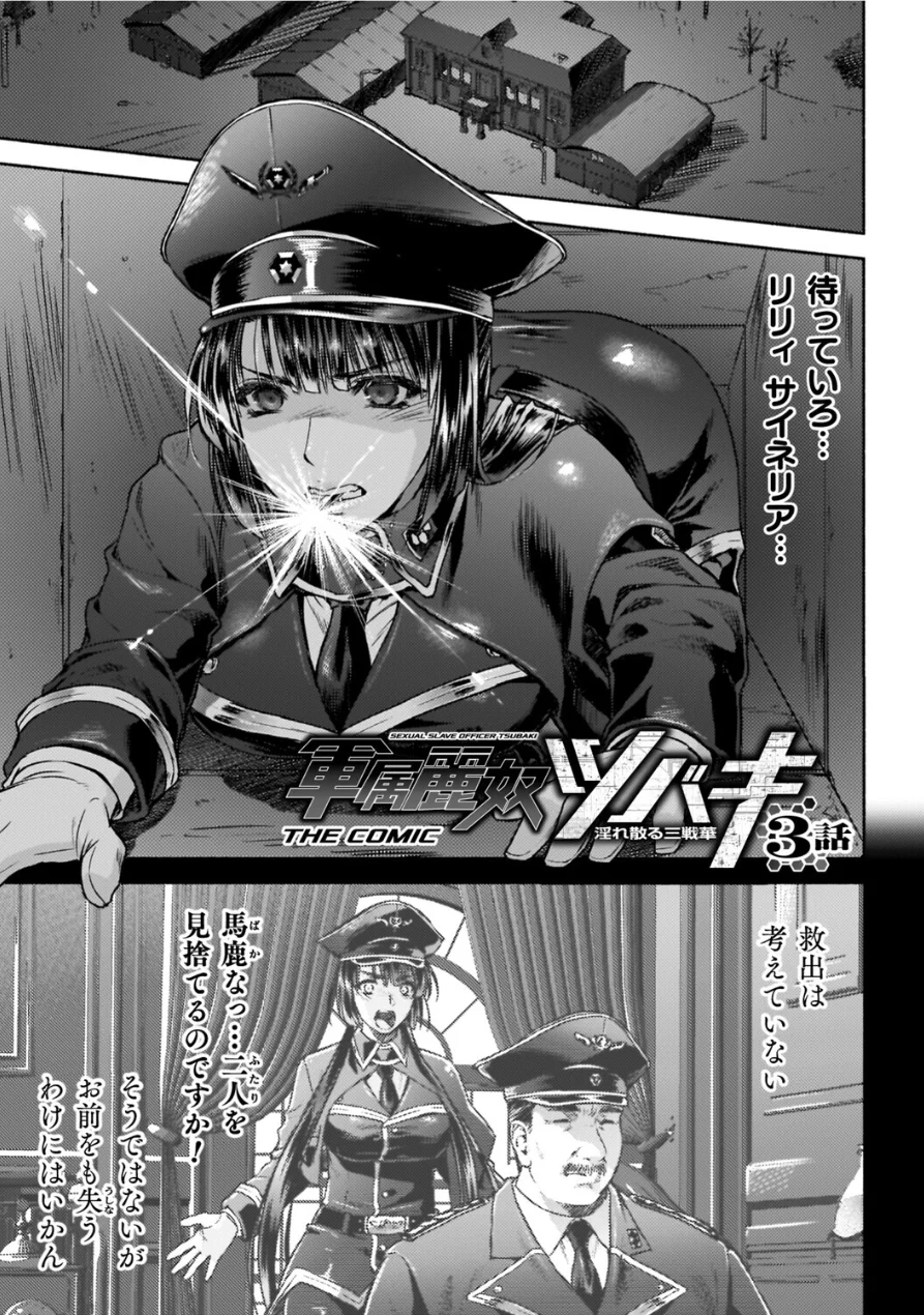 軍属麗奴ツバキ 淫れ散る三戦華 THE COMIC【電子書籍限定版】 試し読み 17ページ