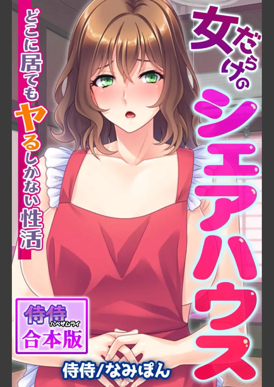 女だらけのシェアハウス〜どこに居てもヤるしかない性活〜【合本版】 試し読み 1ページ