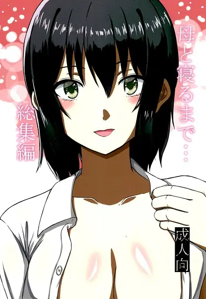 母と寝るまで…総集編 表紙