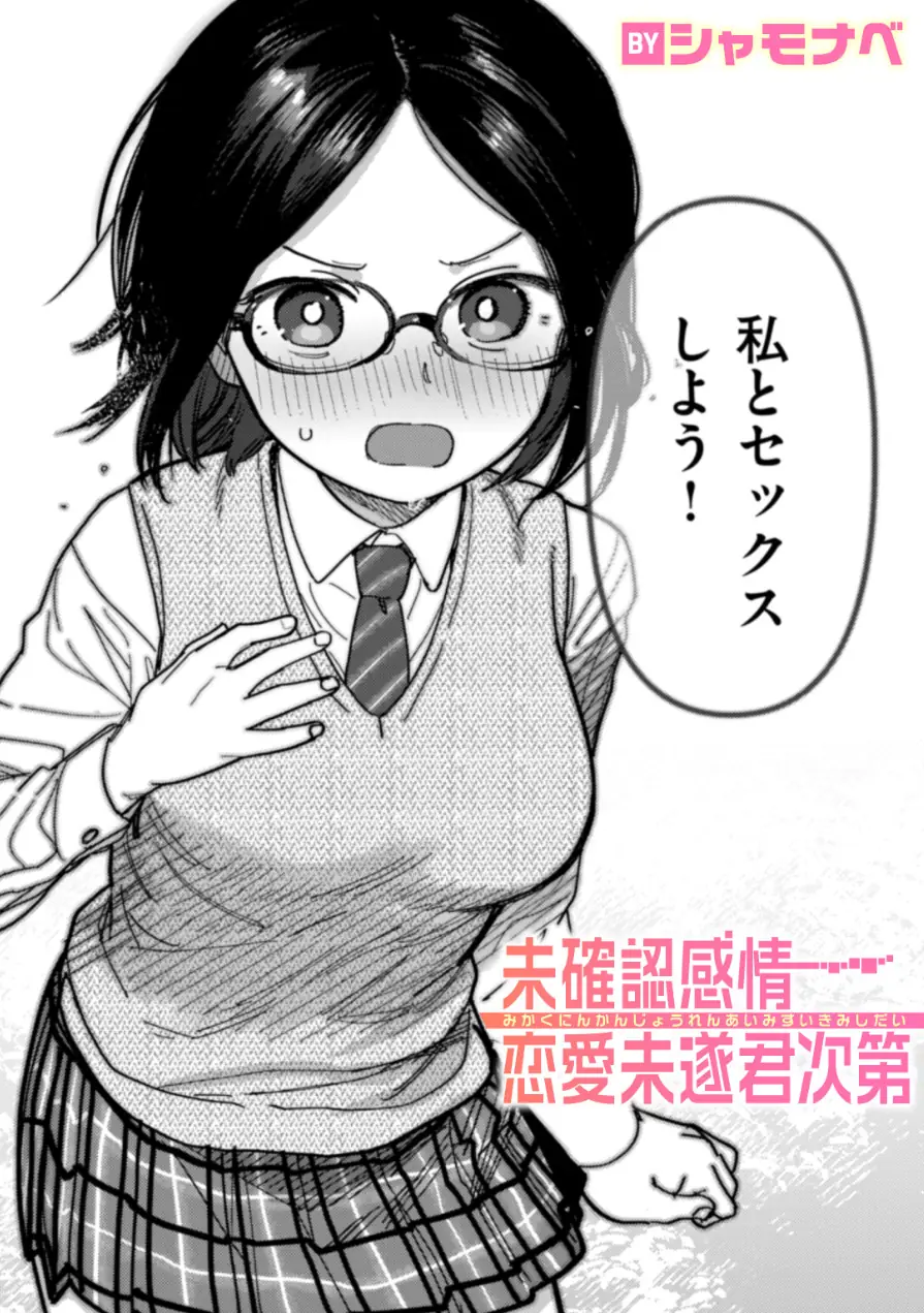 未確認感情恋愛未遂君次第（単話） 試し読み 1ページ