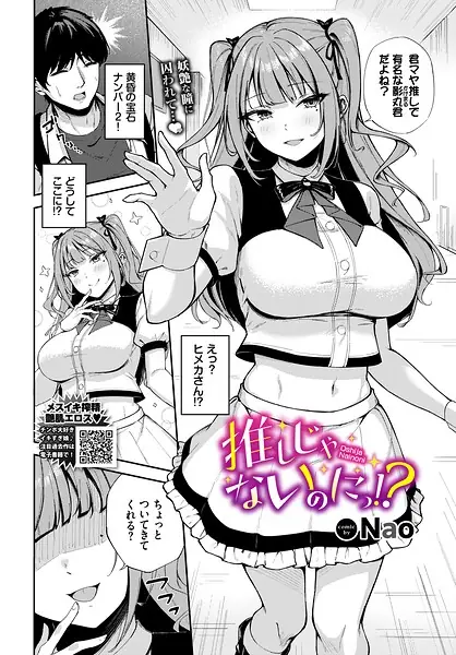 推しじゃないのにっ！？（単話） 表紙