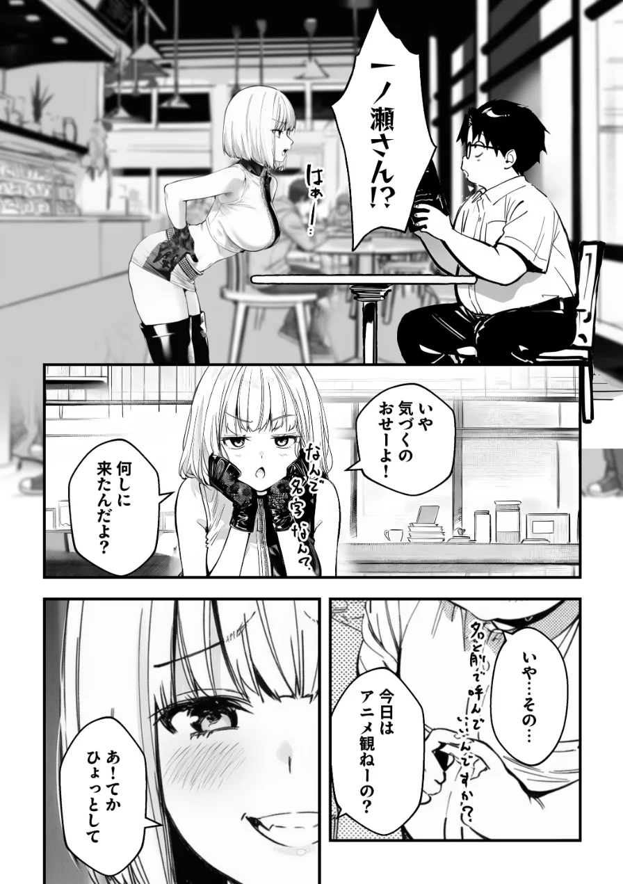 一ノ瀬まゆはオタクに優しくない【モザイク版】 試し読み 10ページ