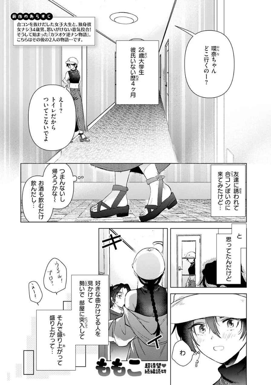 カラオケ逆ナン物語（単話） 試し読み 3ページ