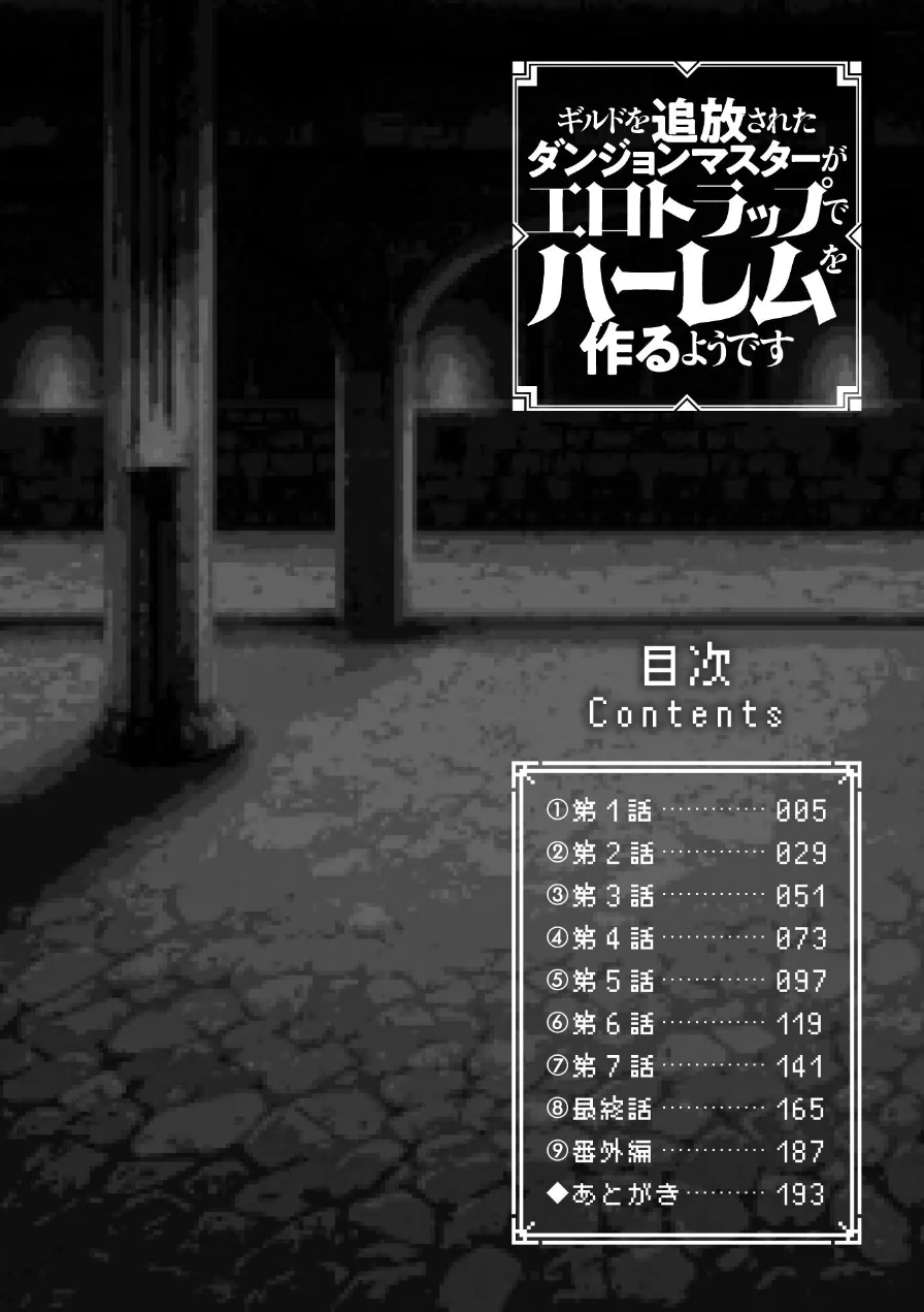 ギルドを追放されたダンジョンマスターがエロトラップでハーレムを作るようです 試し読み 2ページ