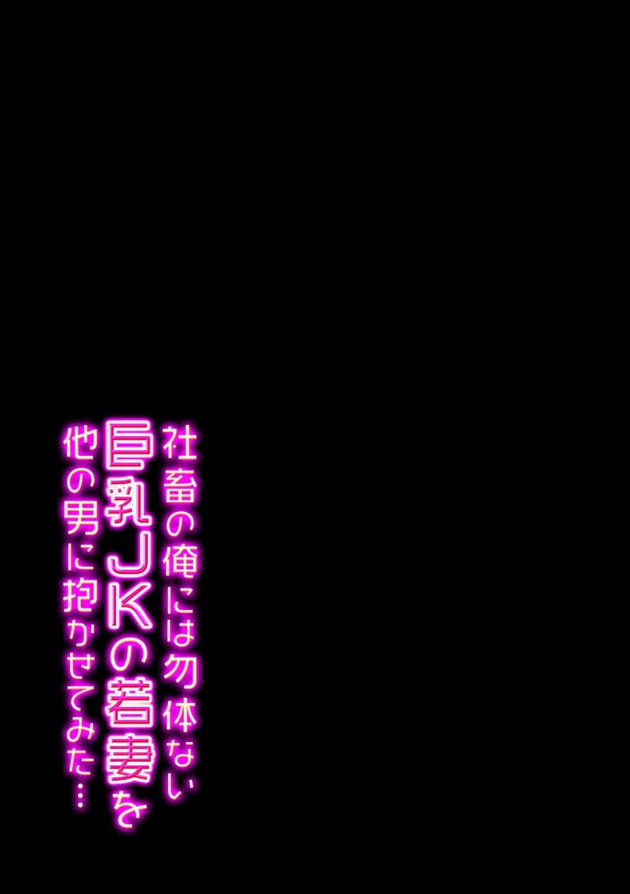社畜の俺には勿体ない巨乳JKの若妻を、他の男に抱かせてみた…（単話） 試し読み 2ページ