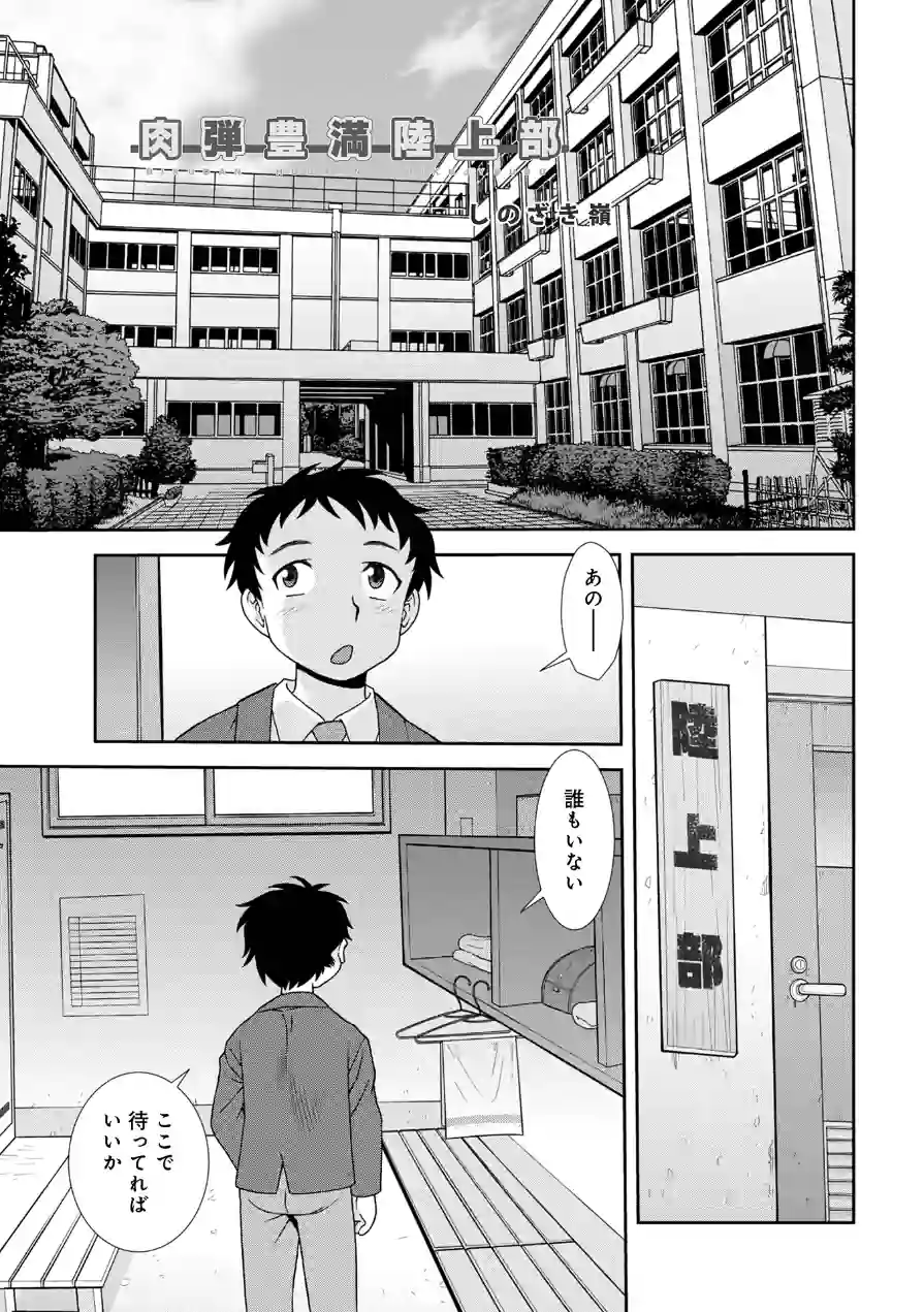 肉弾豊満陸上部（単話） 試し読み 1ページ