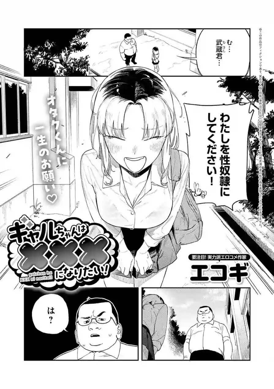 ギャルちゃんは×××になりたい！（単話） 試し読み 1ページ