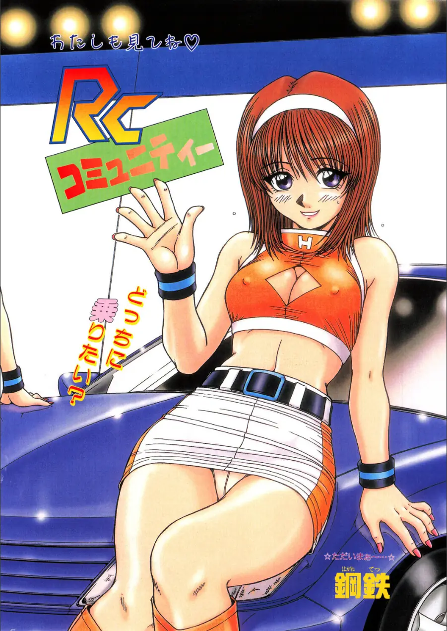 RCコミュニティー（単話） 試し読み 2ページ