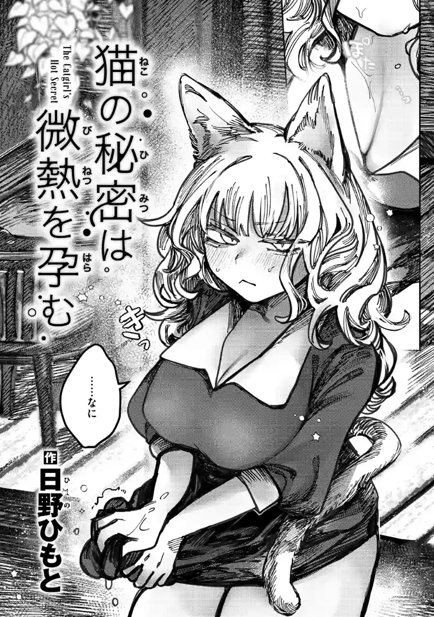 猫の秘密は微熱を孕む（単話） 試し読み 4ページ