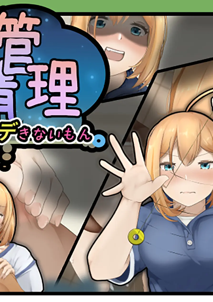 夢精管理 試し読み 1ページ