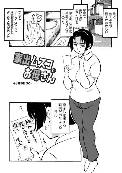 家出ムスコとお母さん（単話） 表紙